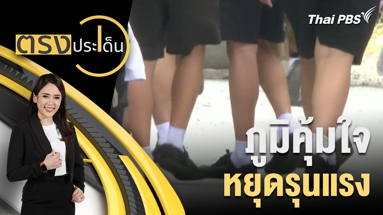 ภูมิคุ้มใจ หยุดรุนแรง