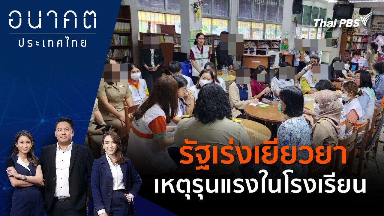 รัฐเร่งเยียวยา เหตุรุนแรงในโรงเรียน