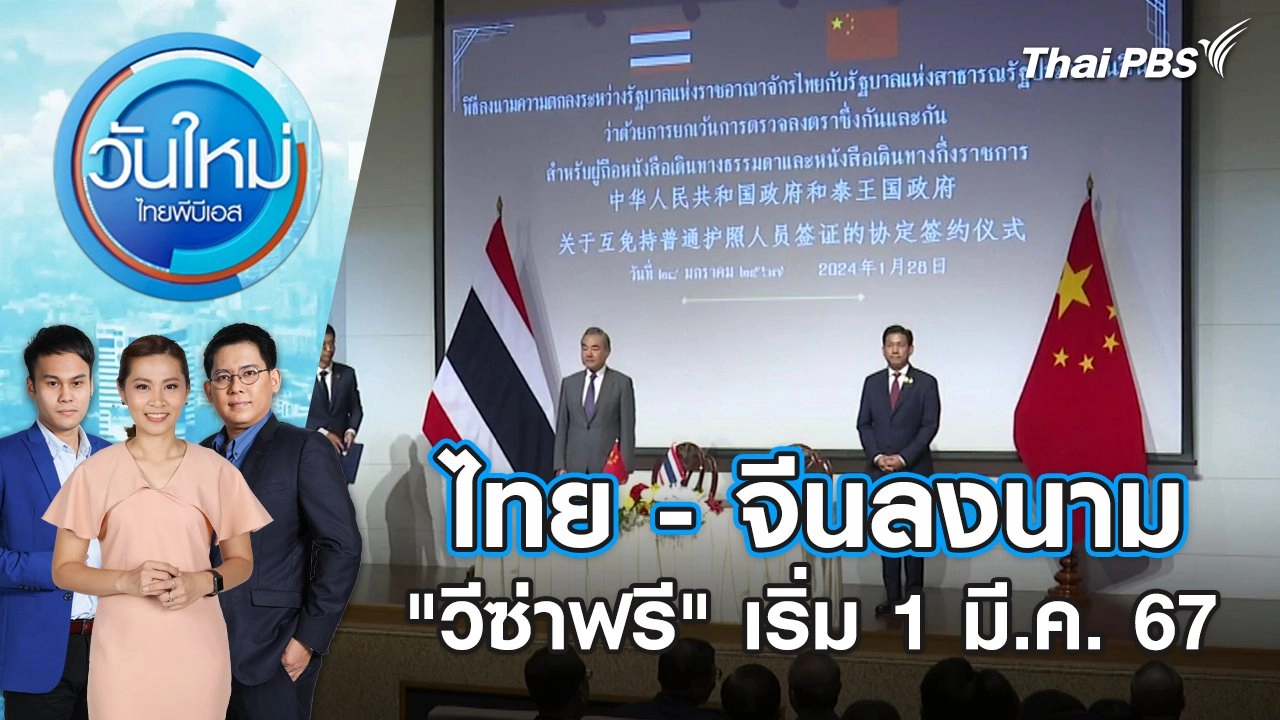 ไทย - จีนลงนาม "วีซ่าฟรี" เริ่ม 1 มี.ค. 67 | วันใหม่ ไทยพีบีเอส | 29 ม.ค. 67