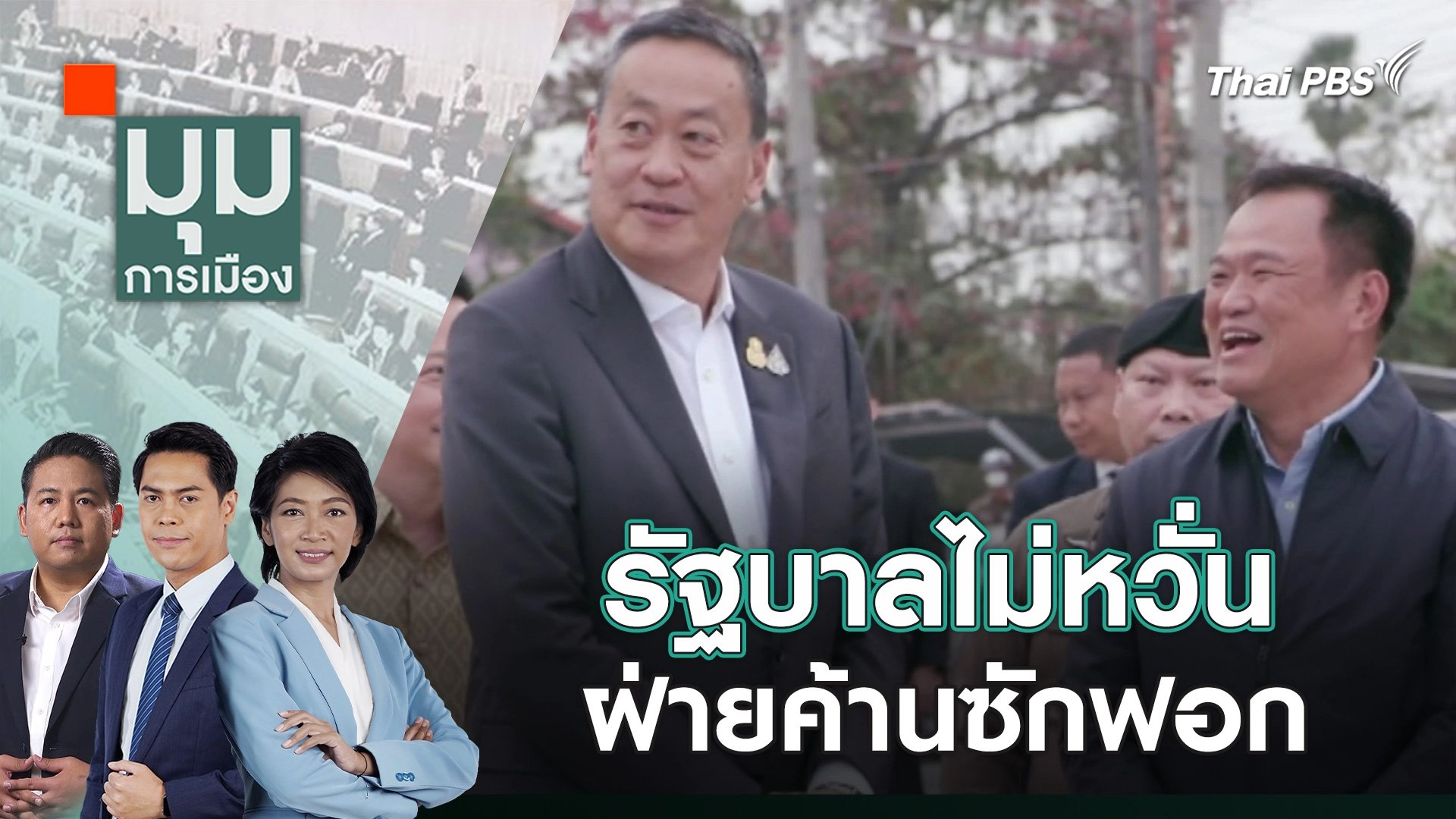 รัฐบาลไม่หวั่นฝ่ายค้านซักฟอก | 29 ม.ค. 67