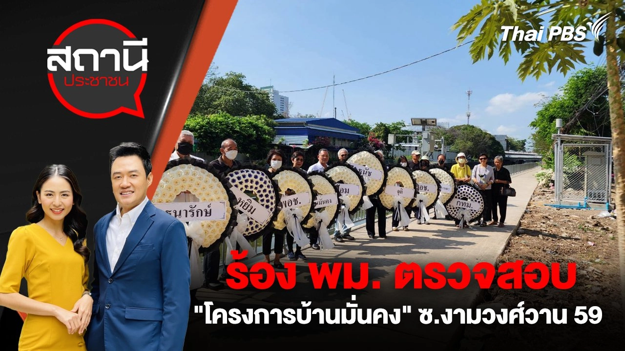 ร้อง พม. ตรวจสอบ "โครงการบ้านมั่นคง" ซ.งามวงศ์วาน 59 กทม.