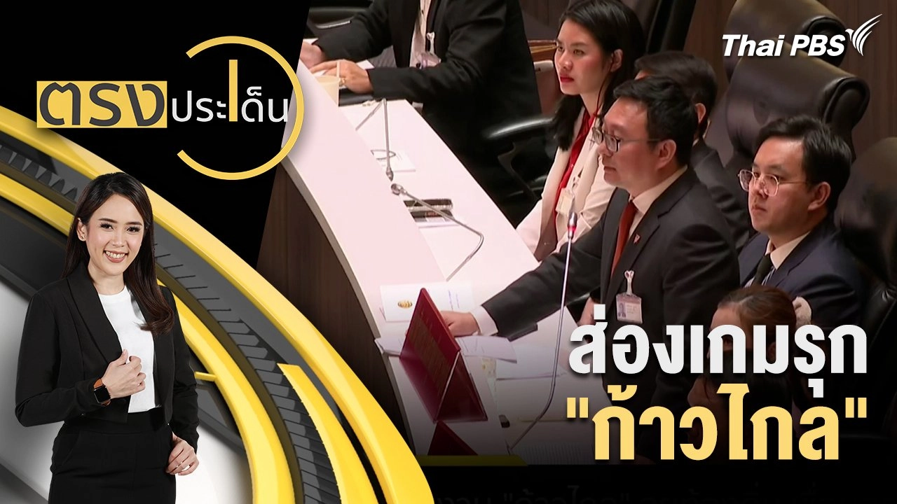 ส่องเกมรุก "ก้าวไกล"