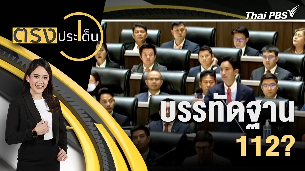 บรรทัดฐาน 112?