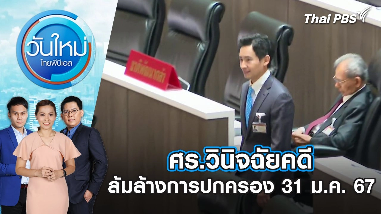 ศร. วินิจฉัยคดีล้มล้างการปกครอง | วันใหม่ ไทยพีบีเอส | 31 ม.ค. 67