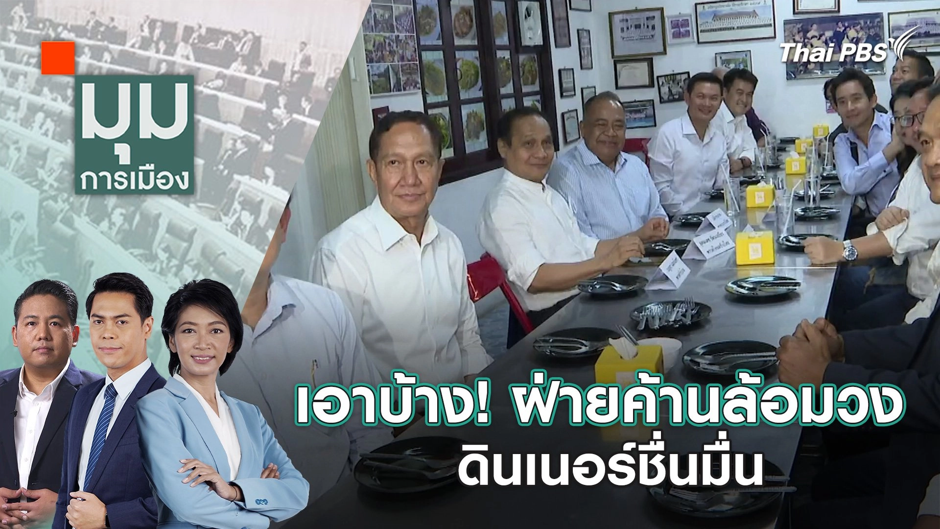 มุมการเมือง