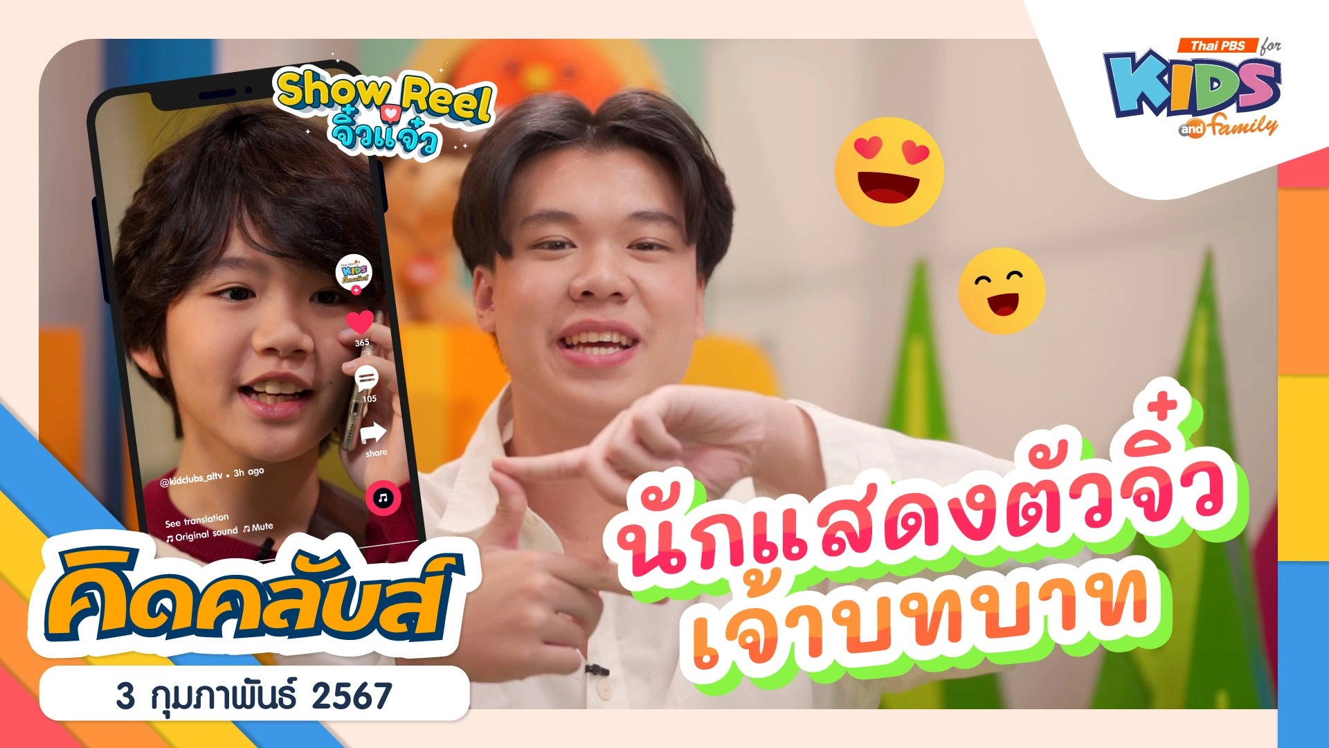 คิดคลับส์ | 3 ก.พ. 67