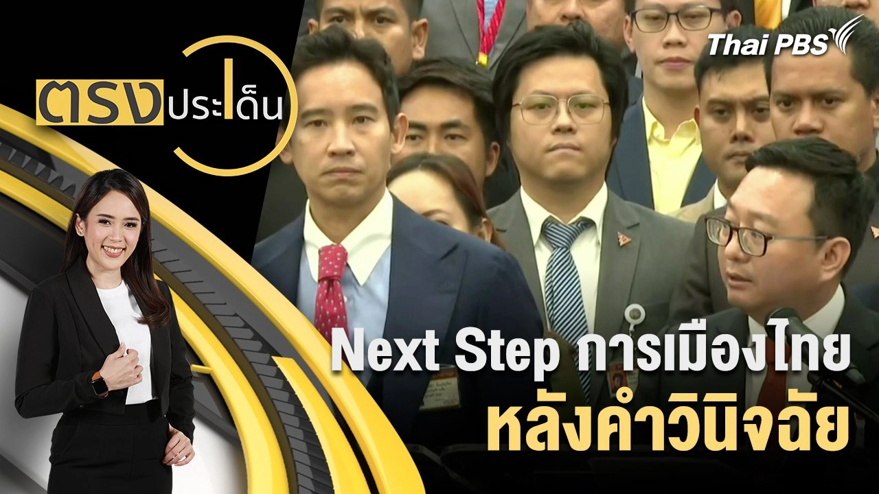 Next Step การเมืองไทย หลังคำวินิจฉัย