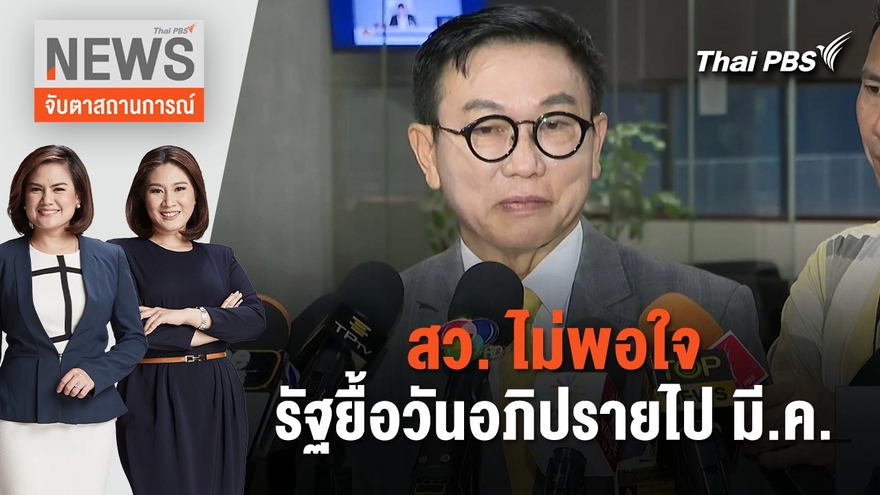 จับตาสถานการณ์