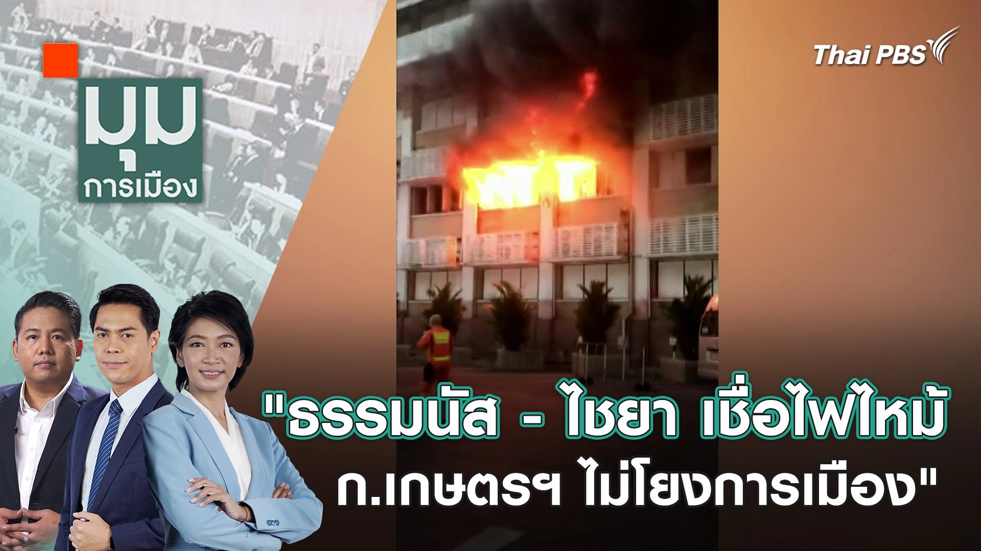 "ธรรมนัส - ไชยา เชื่อไฟไหม้ ก.เกษตรฯ ไม่โยงการเมือง" 5 ก.พ. 67