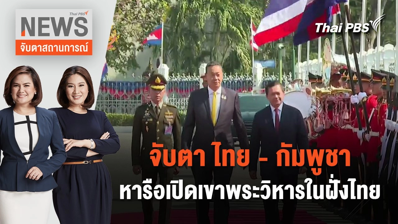 จับตา ไทย - กัมพูชา หารือเปิดเขาพระวิหารในฝั่งไทย | จับตาสถานการณ์ | 7 ก.พ. 67