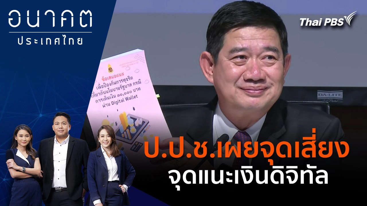 ป.ป.ช.เผยจุดเสี่ยง - จุดแนะเงินดิจิทัล