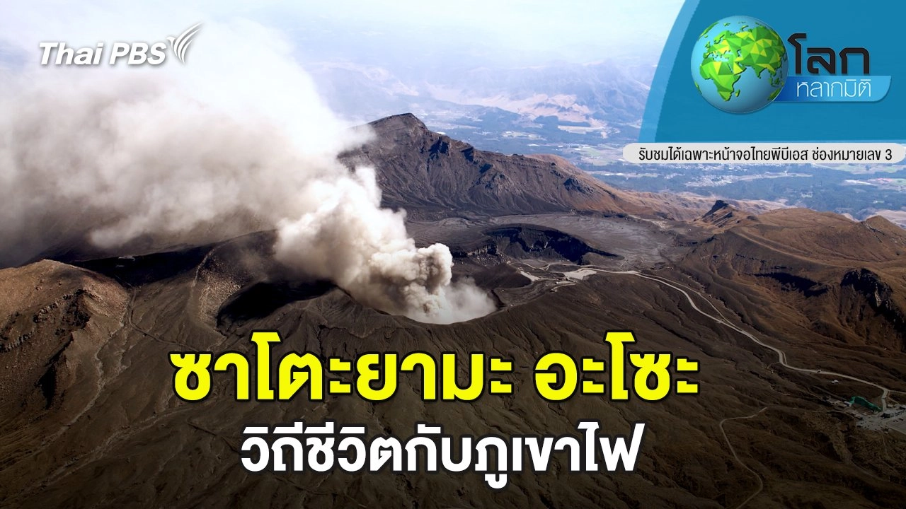 ซาโตะยามะ อะโซะ ตอน วิถีชีวิตกับภูเขาไฟ