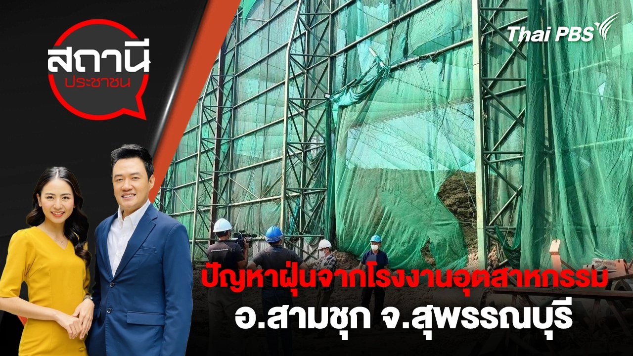 ปัญหาฝุ่นจากโรงงานอุตสาหกรรม อ.สามชุก จ.สุพรรณบุรี