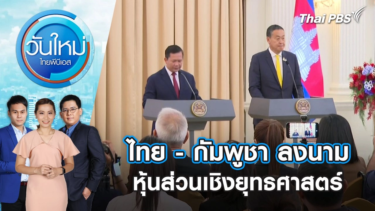 ไทย - กัมพูชา ลงนามหุ้นส่วนเชิงยุทธศาสตร์ | วันใหม่ ไทยพีบีเอส | 8 ก.พ. 67