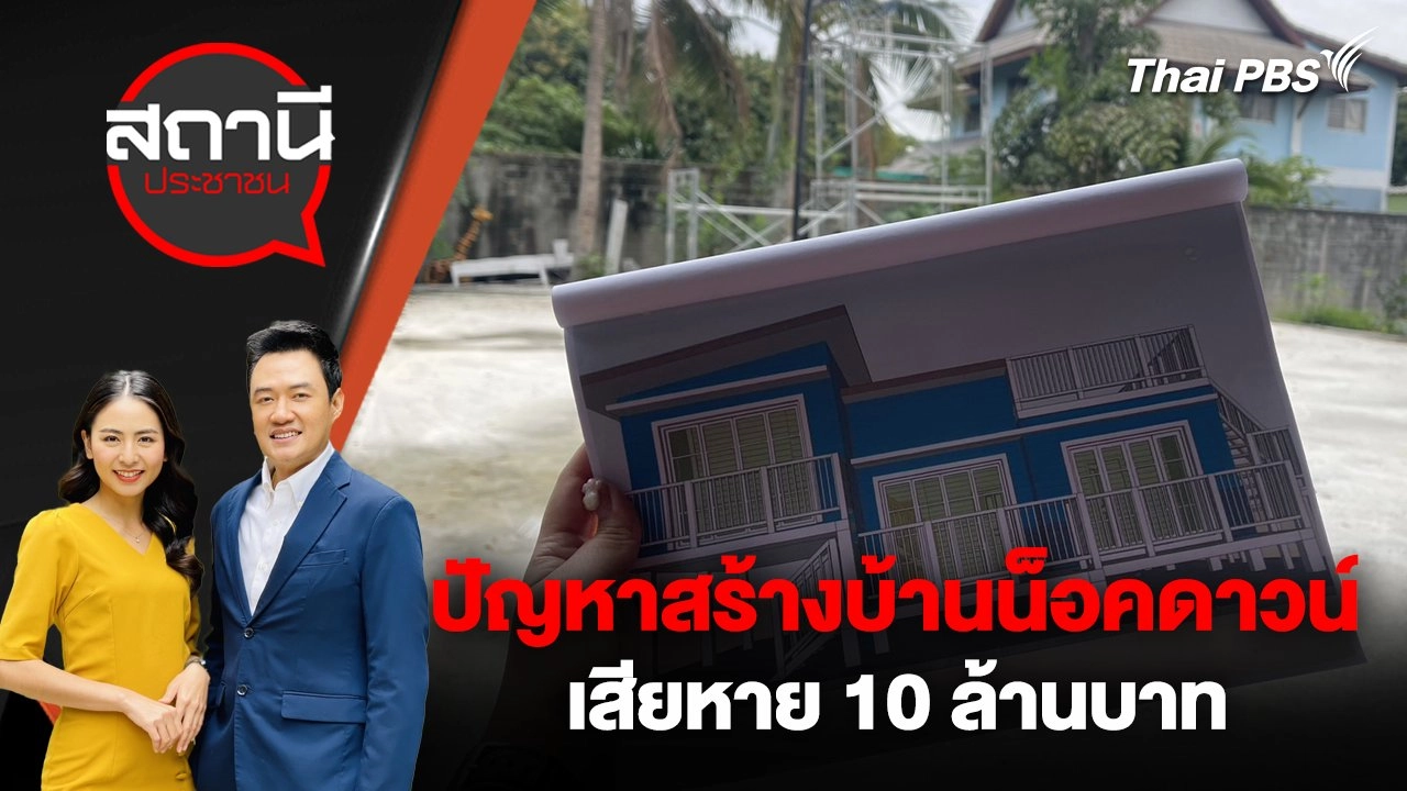 ปัญหาสร้างบ้านน็อคดาวน์ เสียหาย 10 ล้านบาท