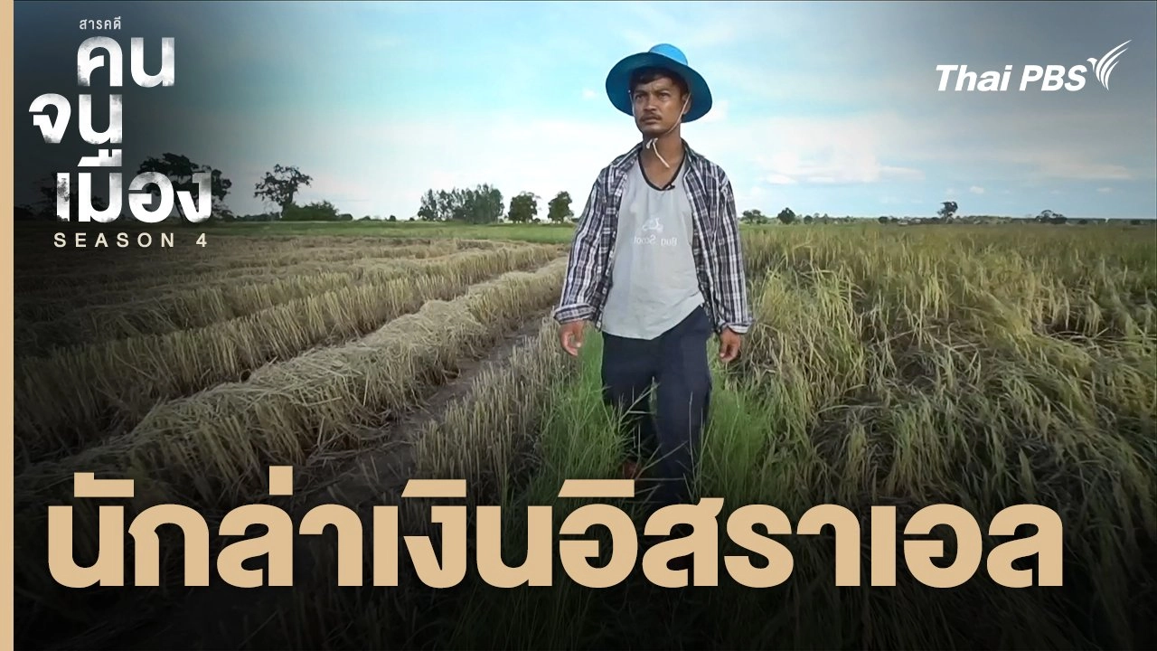 นักล่าเงินอิสราเอล