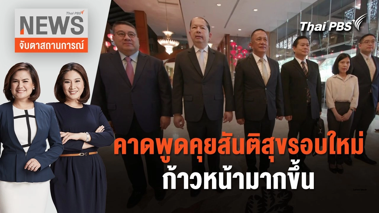 คาดพูดคุยสันติสุขรอบใหม่ก้าวหน้ามากขึ้น | จับตาสถานการณ์ | 6 ก.พ. 67