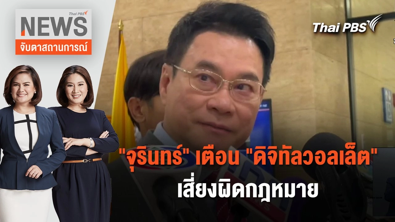 "จุรินทร์" เตือน "ดิจิทัลวอลเล็ต" เสี่ยงผิดกฎหมาย | จับตาสถานการณ์ | 8 ก.พ. 67