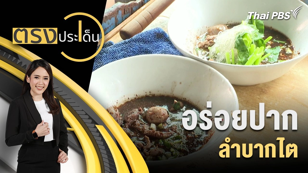 อร่อยปาก ลำบากไต