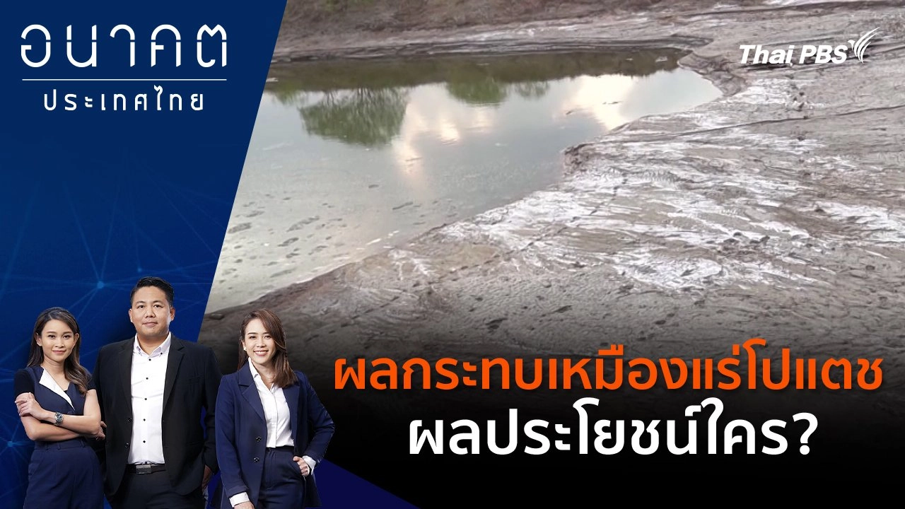 ผลกระทบเหมืองแร่โปแตช ผลประโยชน์ใคร?