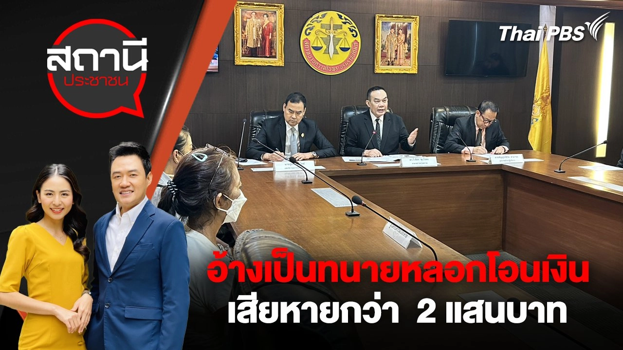 อ้างเป็นทนายหลอกโอนเงิน เสียหายกว่า  2 แสนบาท