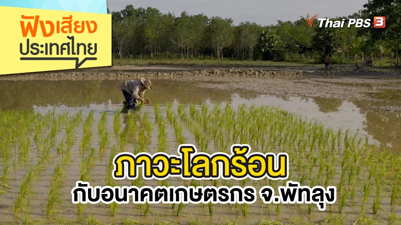 ฟังเสียงประเทศไทย