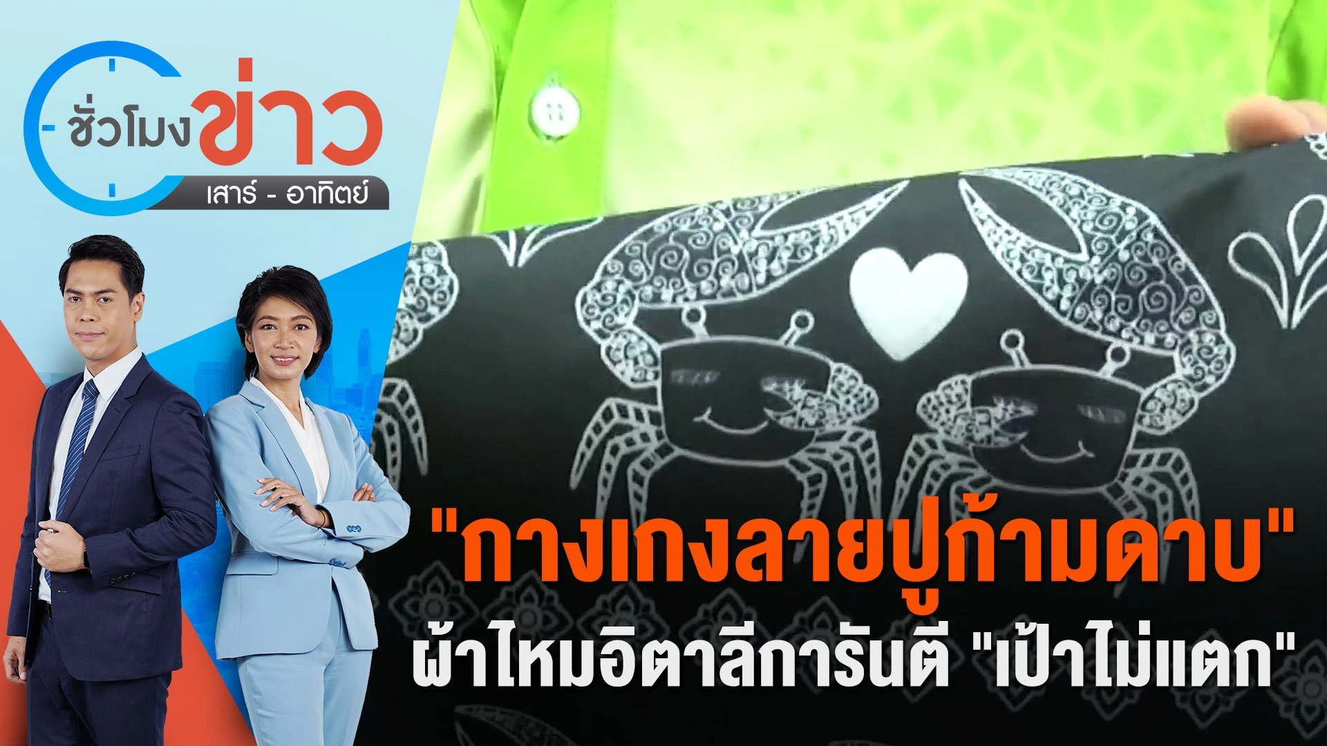 "กางเกงลายปูก้ามดาบ" ผ้าไหมอิตาลีการันตี "เป้าไม่แตก"   ชั่วโมงข่าว เสาร์ - อาทิตย์ | 10 ก.พ. 67