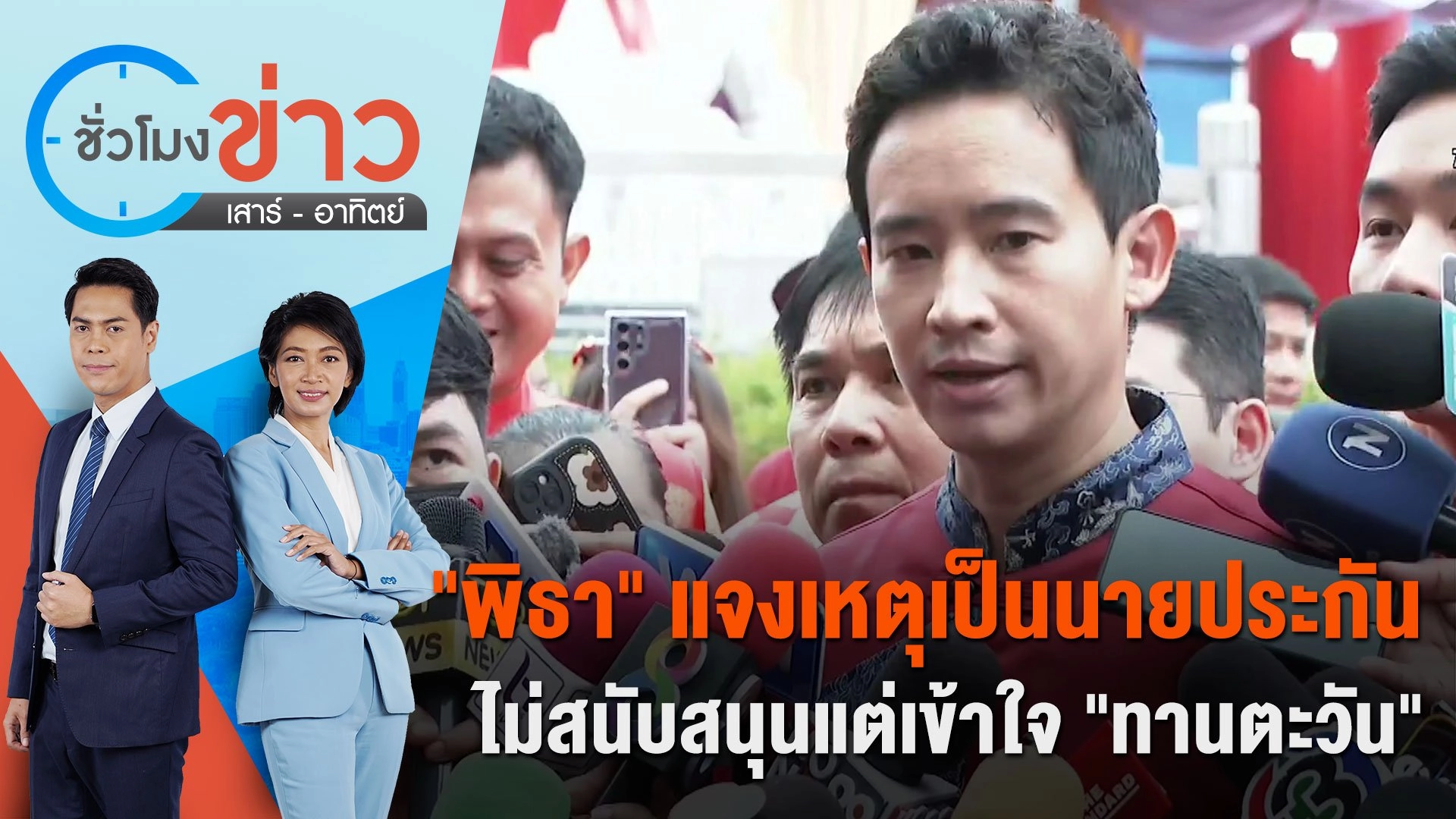 "พิธา" แจงเหตุเป็นนายประกัน ไม่สนับสนุนแต่เข้าใจ "ทานตะวัน" | ชั่วโมงข่าว เสาร์ - อาทิตย์ | 11 ก.พ. 67