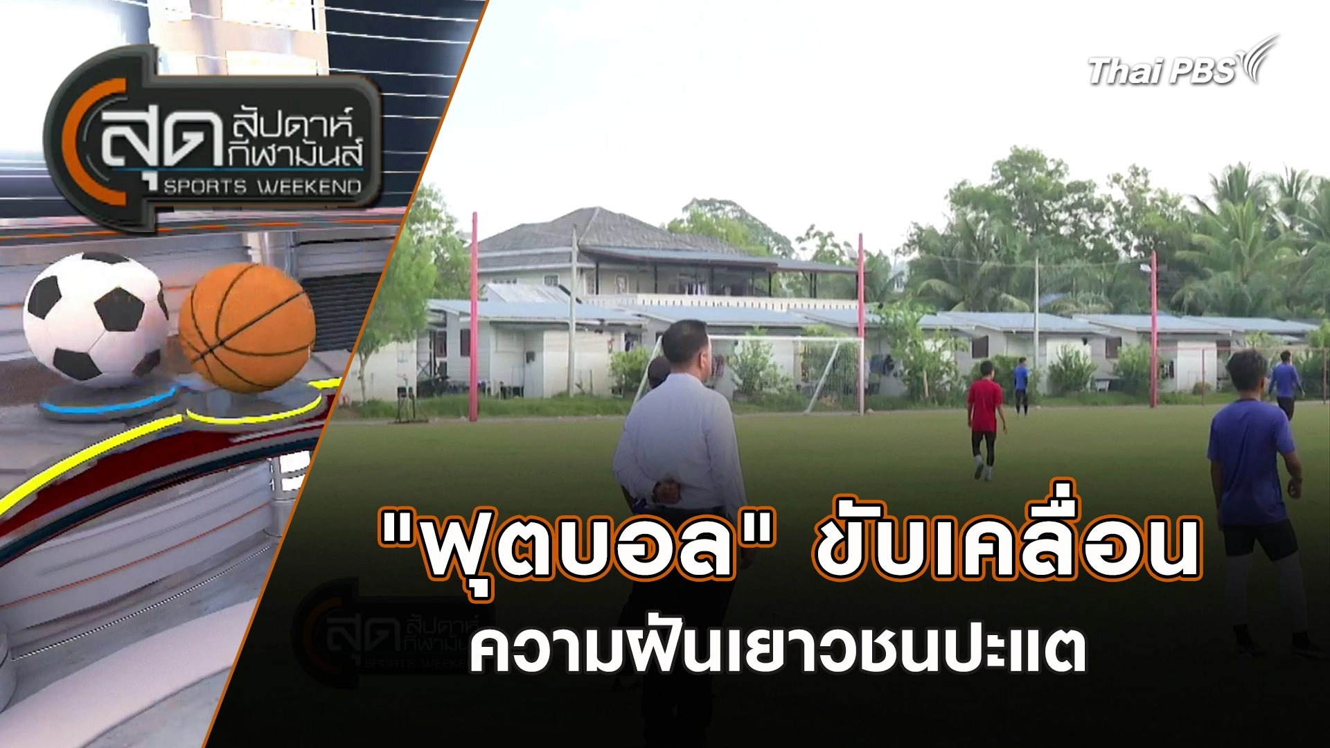 "ฟุตบอล" ขับเคลื่อนความฝันเยาวชนปะแต | สุดสัปดาห์ กีฬามันส์ | 11 ก.พ. 67