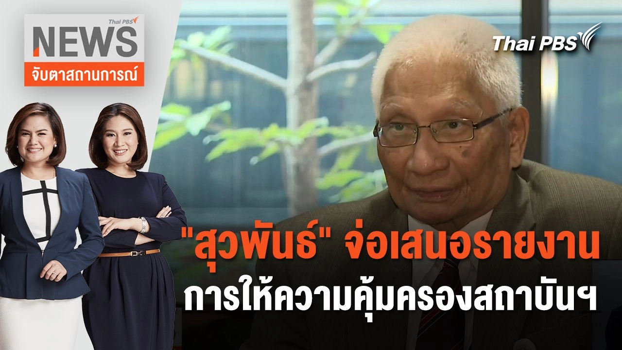 "สุวพันธ์" จ่อเสนอรายงานการให้ความคุ้มครองสถาบันฯ | จับตาสถานการณ์ | 12 ก.พ. 67