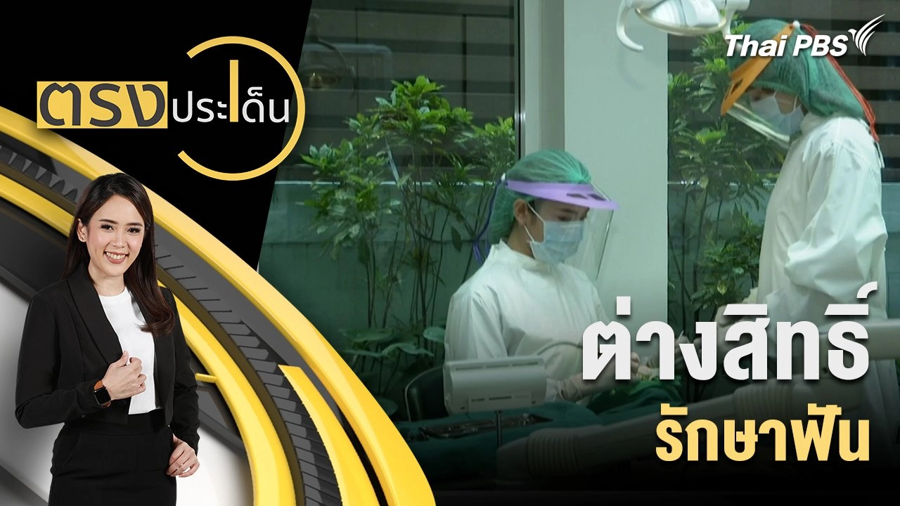 ต่างสิทธิ์ รักษาฟัน