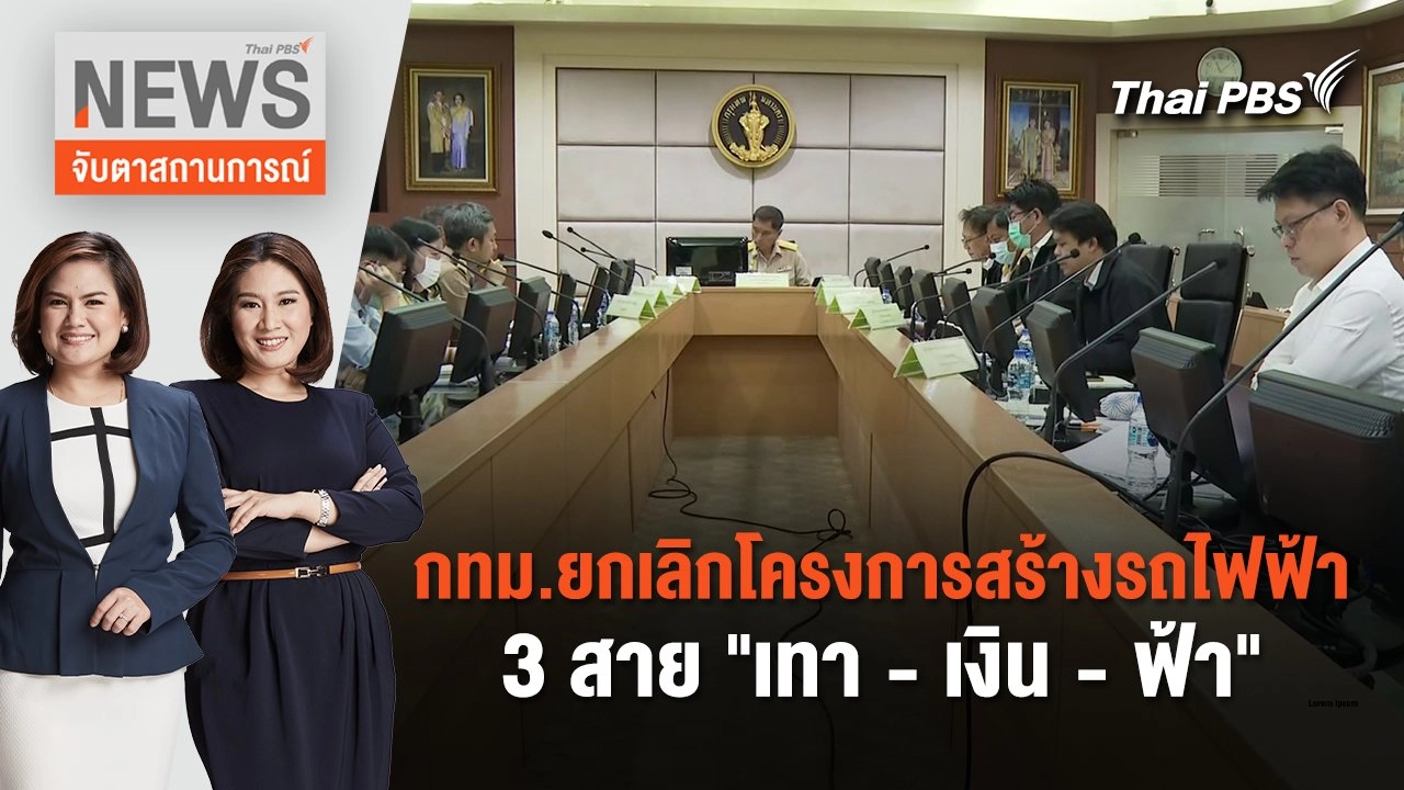 กทม.ยกเลิกโครงการสร้างรถไฟฟ้า 3 สาย "เทา - เงิน - ฟ้า" | จับตาสถานการณ์ | 13 ก.พ. 67