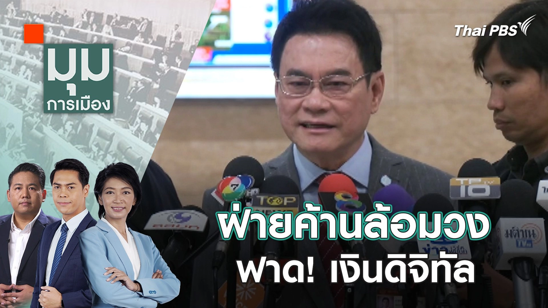 ฝ่ายค้านล้อมวงฟาด! เงินดิจิทัล  9 ก.พ. 67