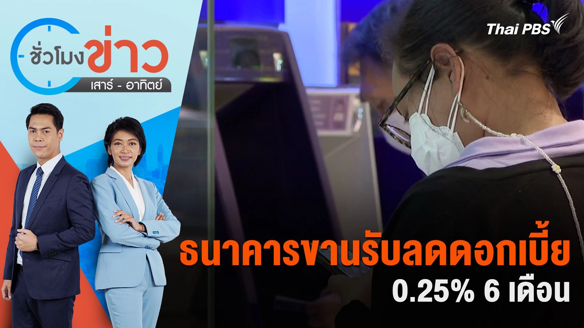 ชั่วโมงข่าว เสาร์ - อาทิตย์