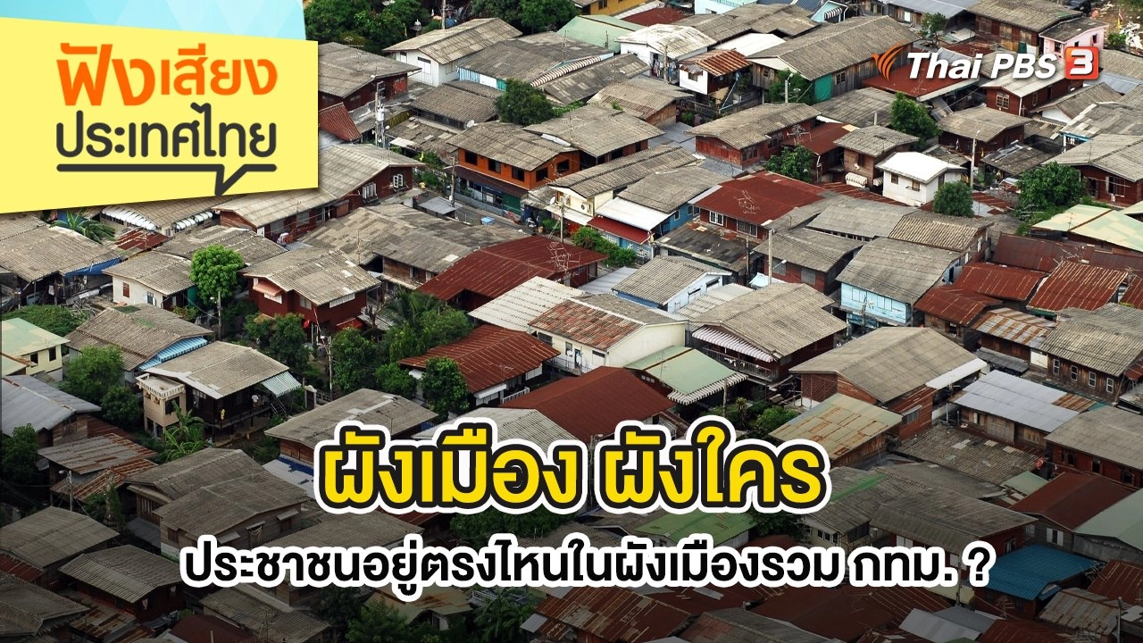 ผังเมือง ผังใคร ประชาชนอยู่ตรงไหนในผังเมืองรวม กทม. ?