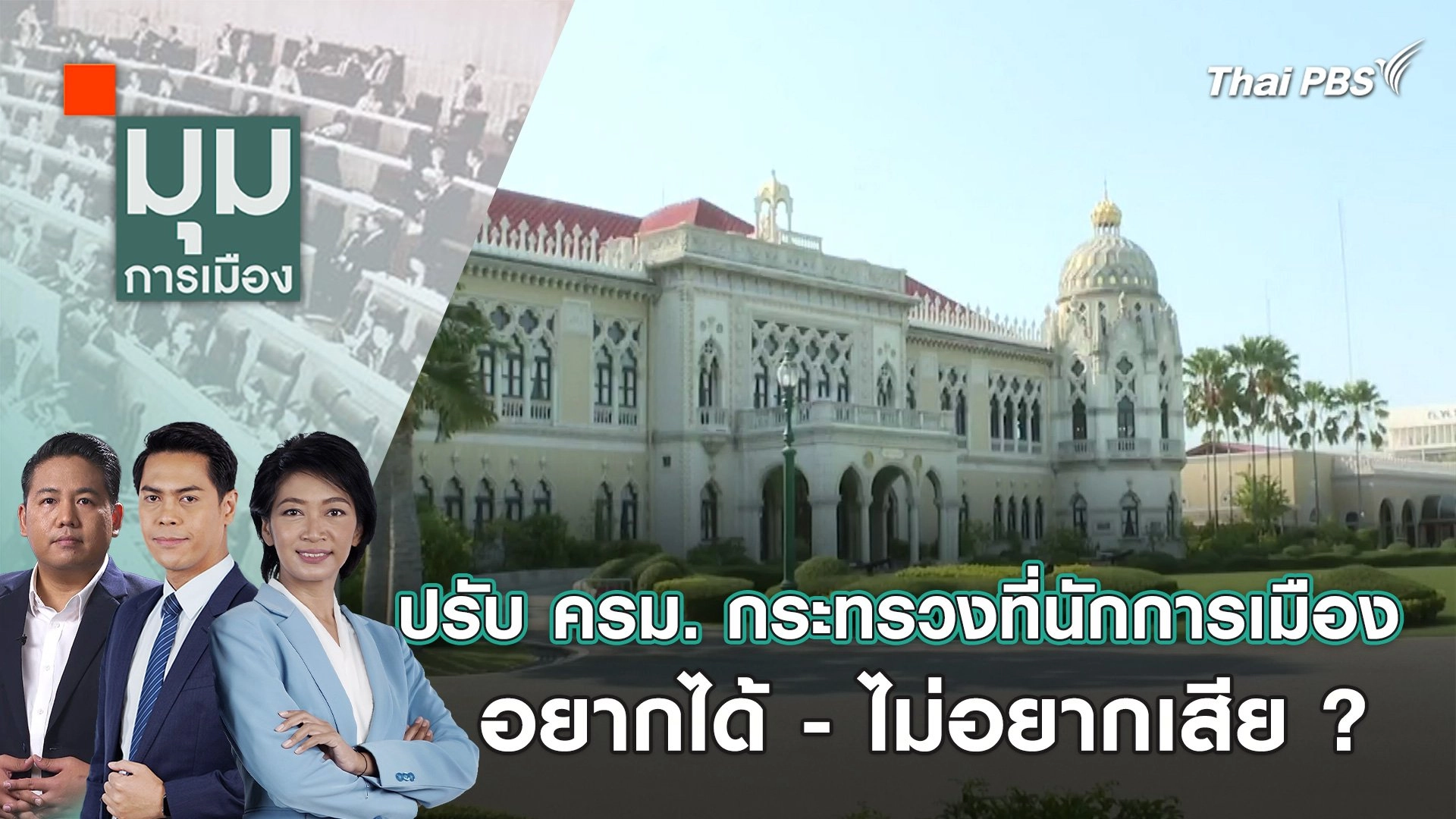 ปรับ ครม. กระทรวงที่นักการเมืองอยากได้ - ไม่อยากเสีย ?| 26 เม.ย. 67