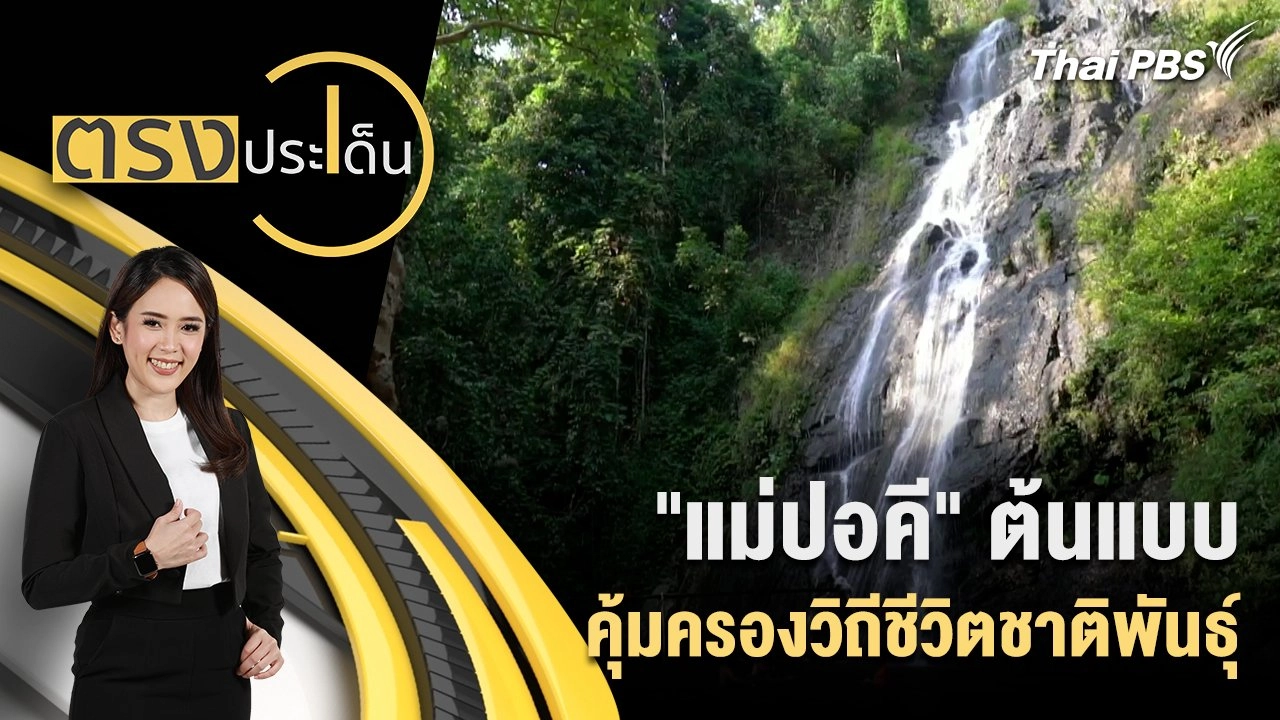 "แม่ปอคี" ต้นแบบ คุ้มครองวิถีชีวิตชาติพันธุ์