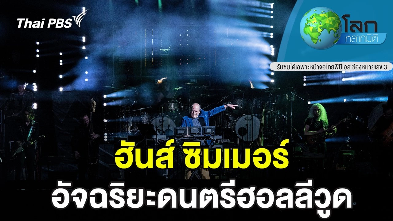 ฮันส์ ซิมเมอร์ อัจฉริยะดนตรีฮอลลีวูด