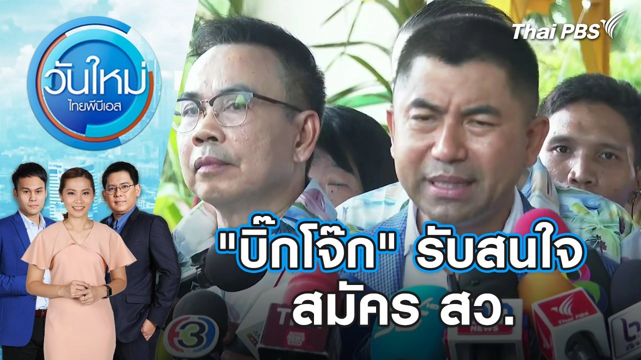 "บิ๊กโจ๊ก" รับสนใจสมัคร สว. | วันใหม่ ไทยพีบีเอส | 29 เม.ย. 67