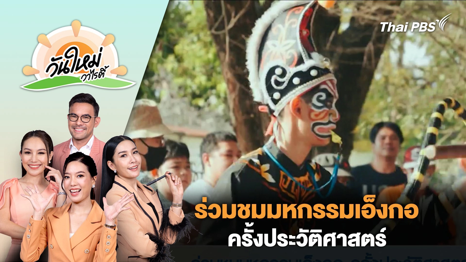 ร่วมชมมหกรรมเอ็งกอ ครั้งประวัติศาสตร์ | วันใหม่วาไรตี้ | 1 พ.ค. 67