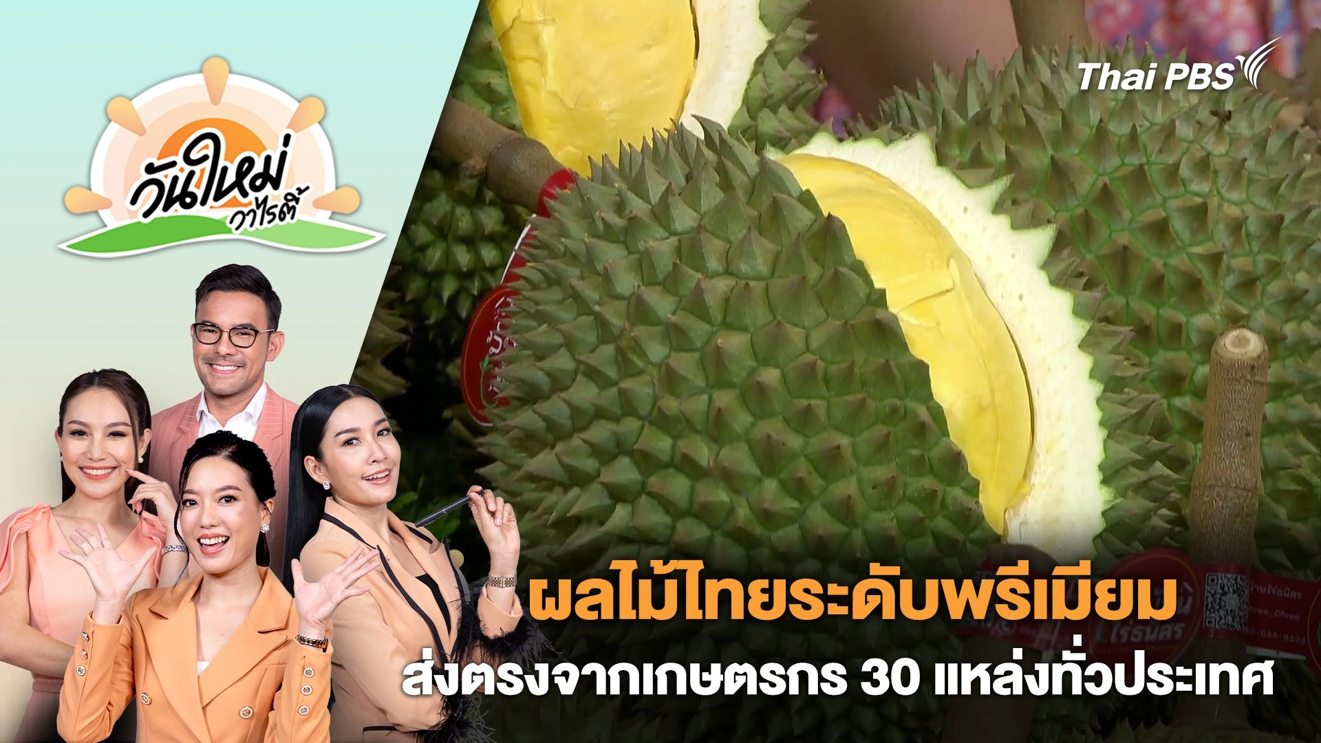 ผลไม้ไทยระดับพรีเมียมส่งตรงจากเกษตรกร 30 แหล่งทั่วประเทศ | วันใหม่วาไรตี้ | 3 พ.ค. 67