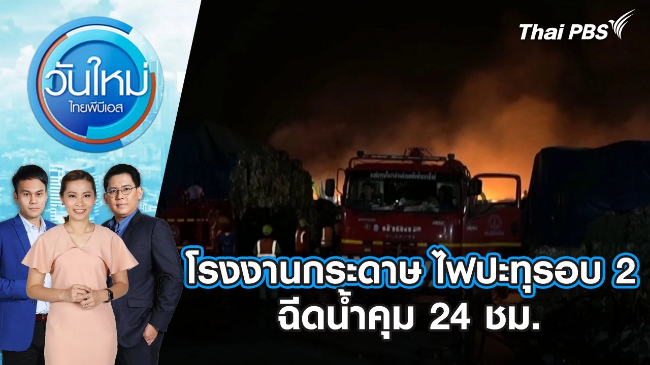 โรงงานกระดาษ ไฟปะทุรอบ 2 ฉีดน้ำคุม 24 ชม. | วันใหม่ ไทยพีบีเอส | 2 พ.ค. 67