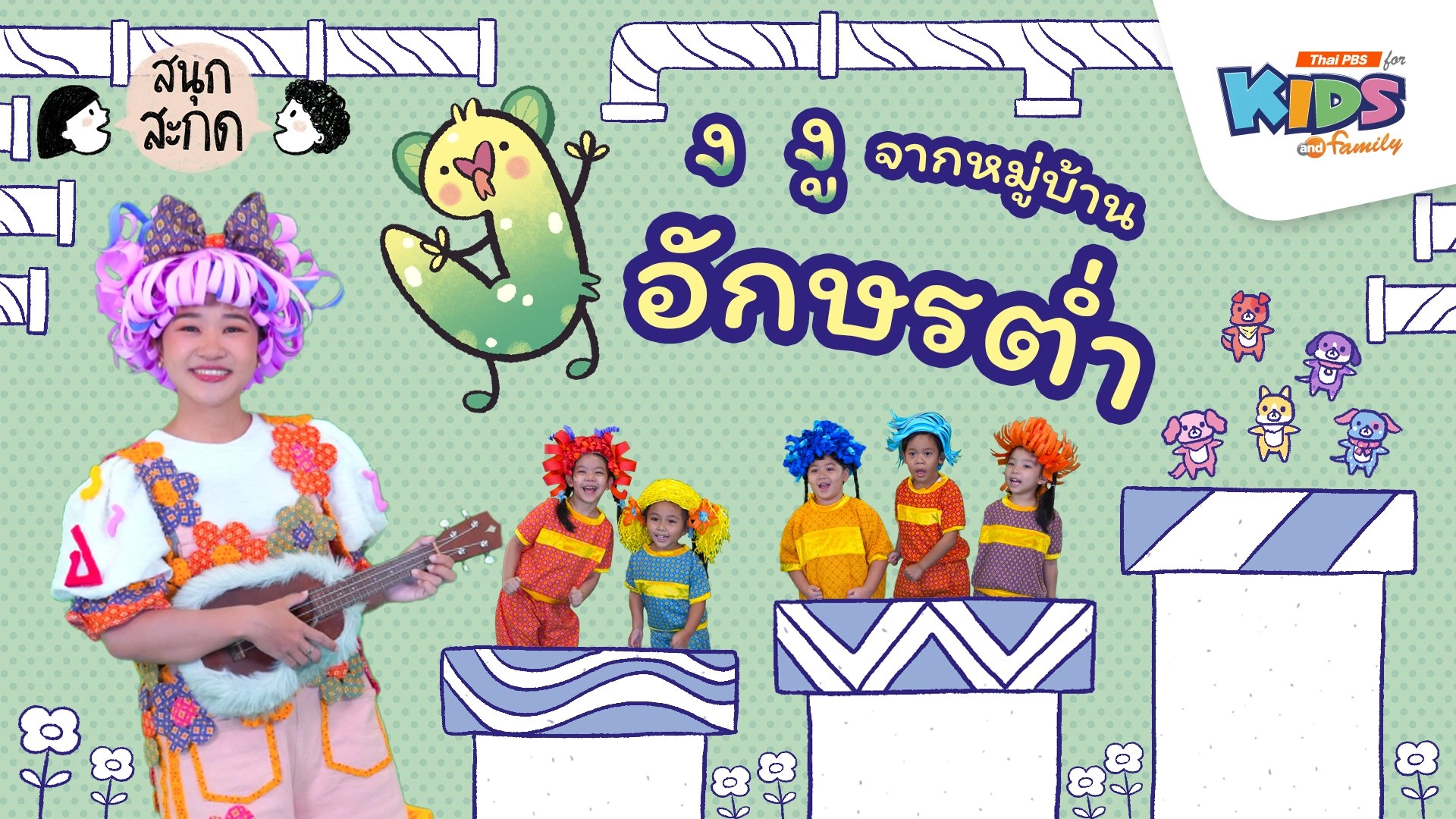 ง.งู จากหมู่บ้านอักษรต่ำ