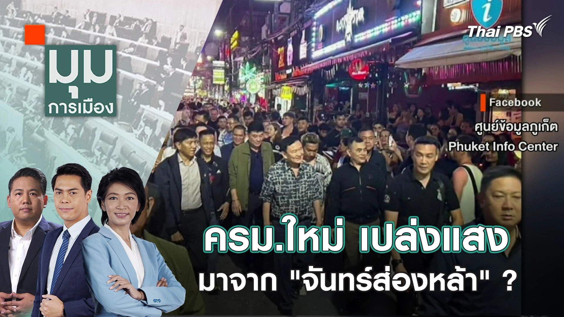 ครม.ใหม่ เปล่งแสงมาจาก "จันทร์ส่องหล้า" ? |  2 พ.ค. 67