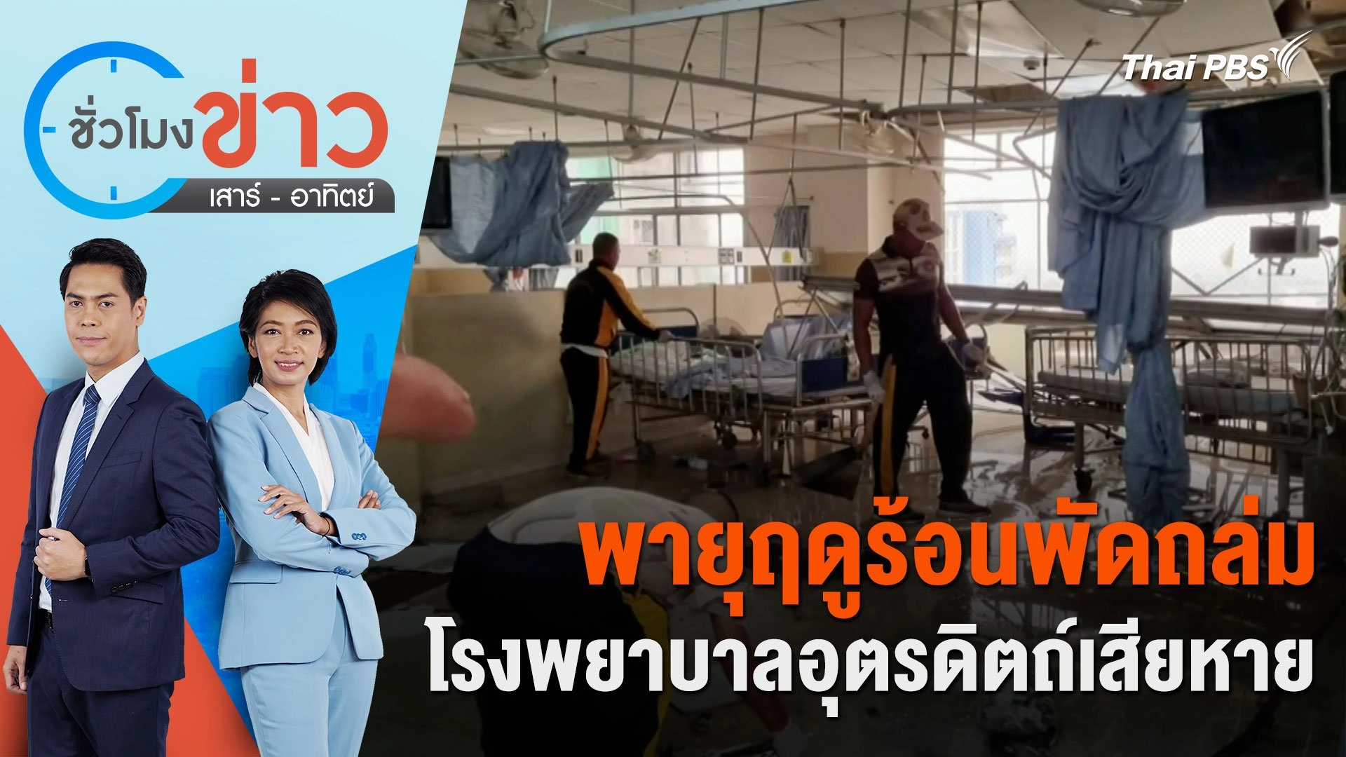 พายุฤดูร้อนพัดถล่มโรงพยาบาลอุตรดิตถ์เสียหาย | ชั่วโมงข่าว เสาร์ - อาทิตย์ | 4 พ.ค. 67
