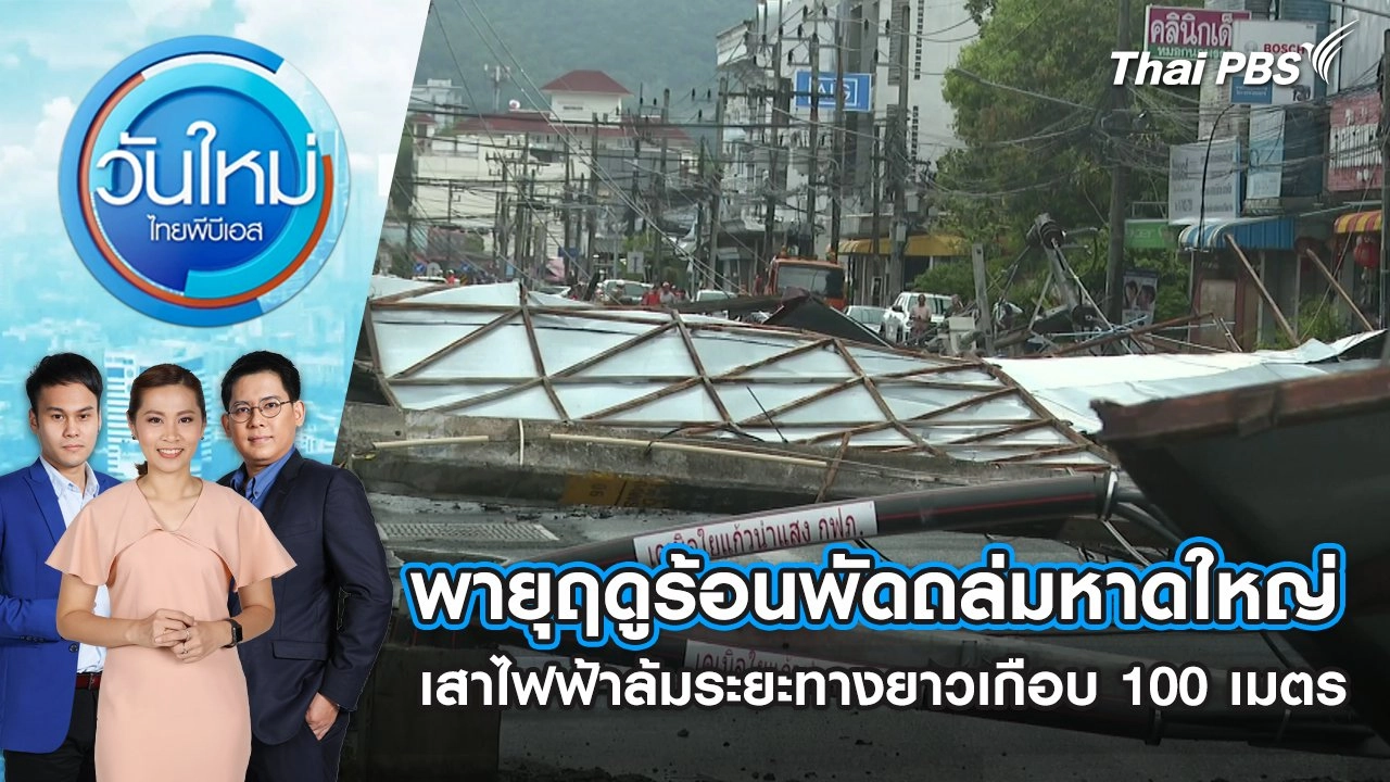 พายุฤดูร้อนพัดถล่มหาดใหญ่ เสาไฟฟ้าล้มระยะทางยาวเกือบ 100 เมตร | วันใหม่ ไทยพีบีเอส | 6 พ.ค. 67