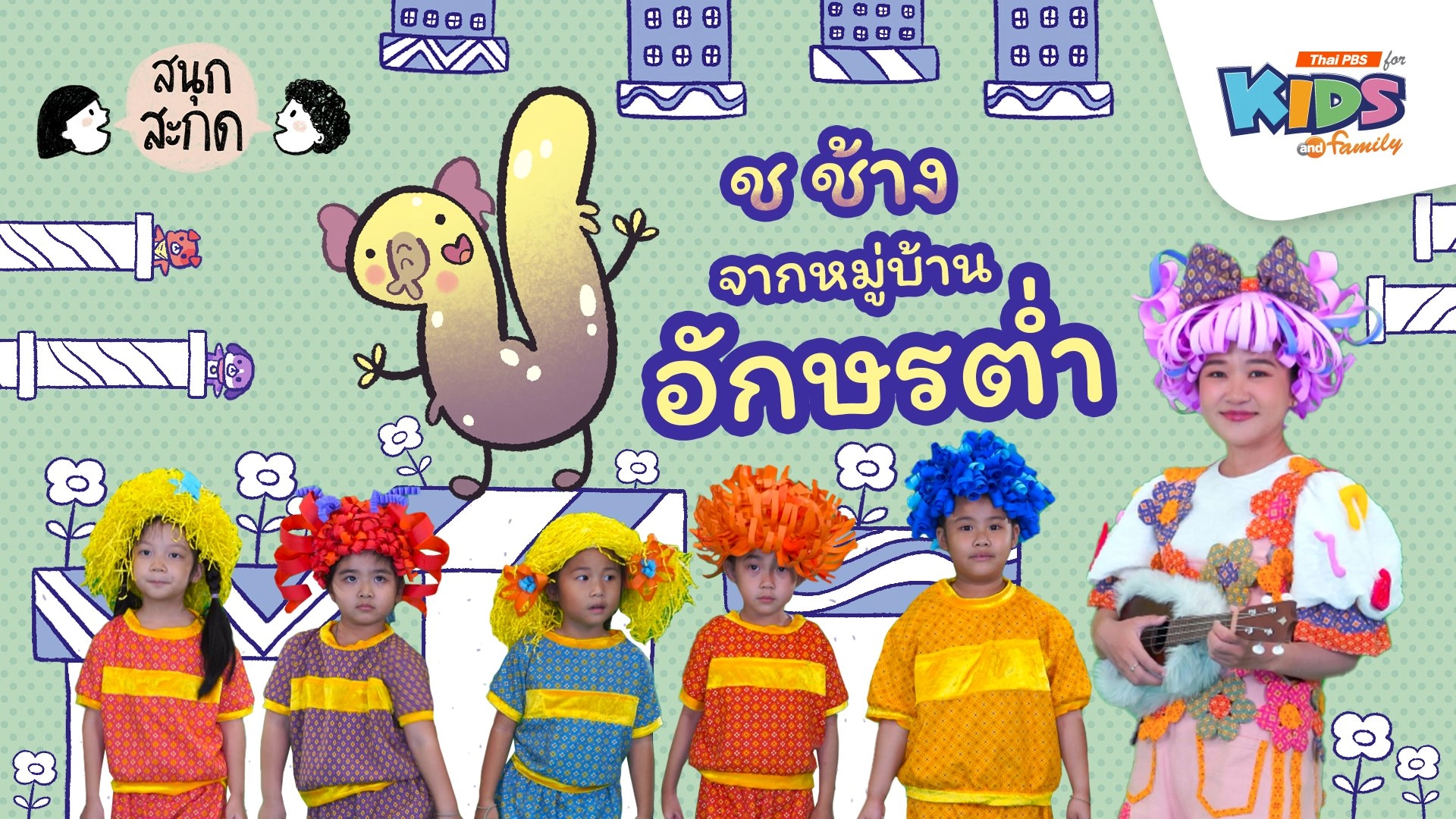 ช.ช้าง จากหมู่บ้านอักษรต่ำ