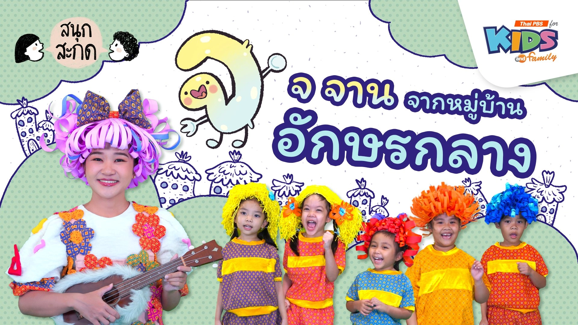 จ.จาน จากหมู่บ้านอักษรกลาง