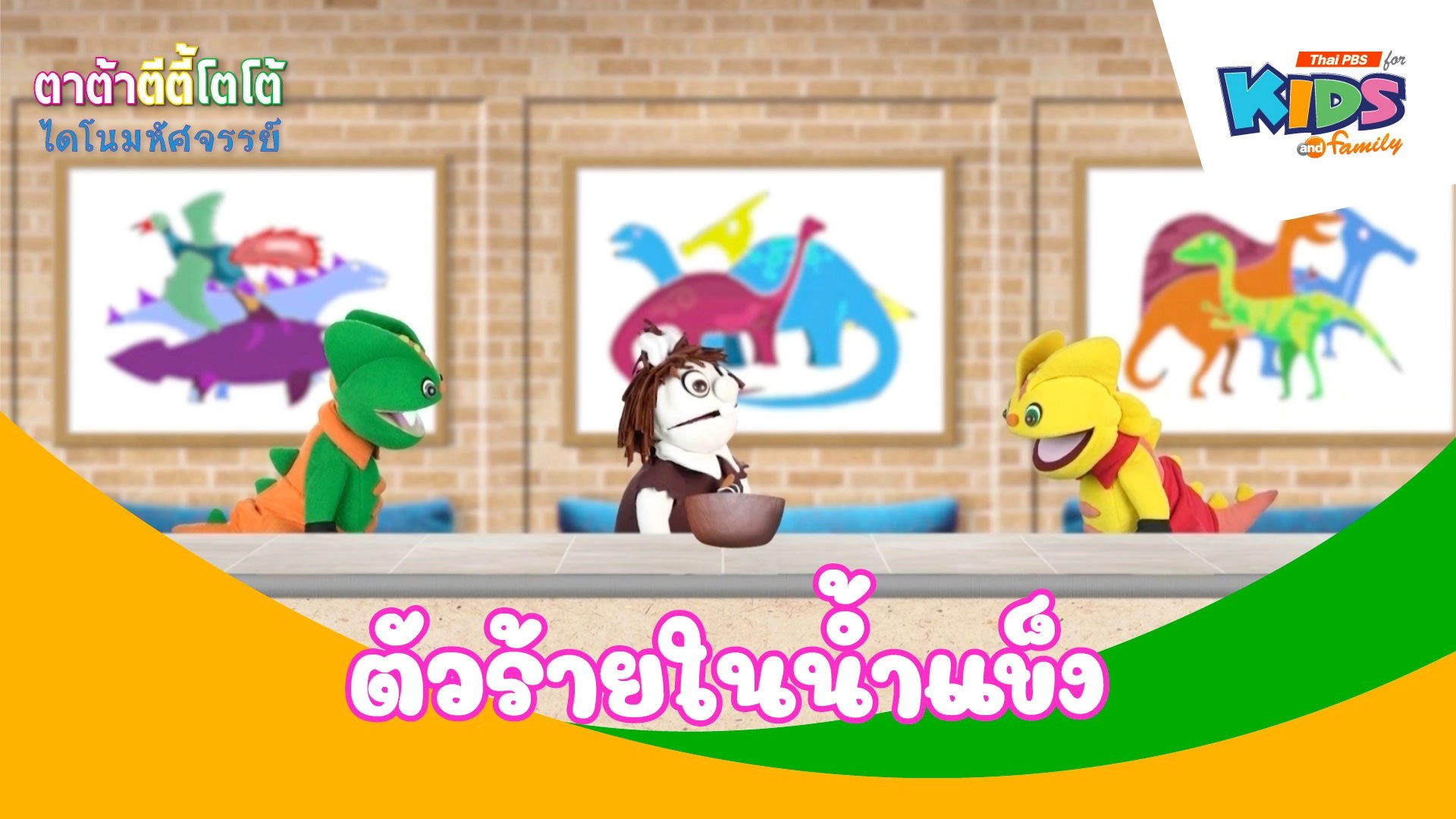 ตัวร้ายในน้ำแข็ง