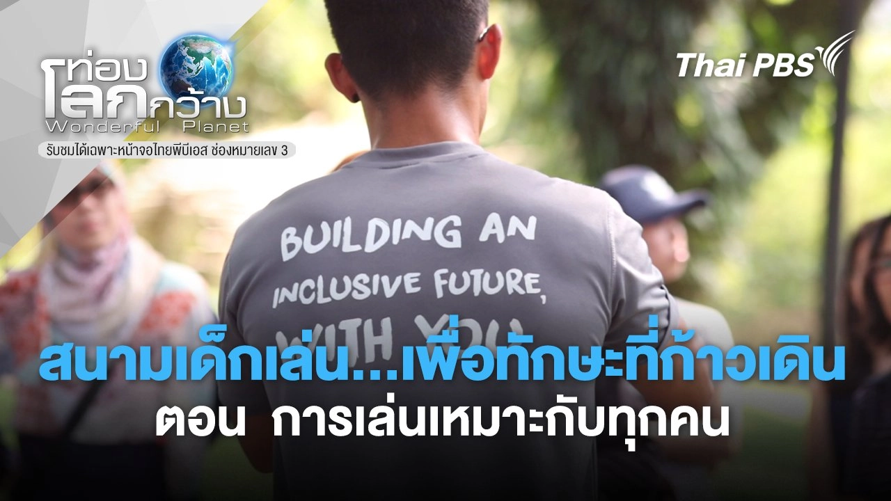 สนามเด็กเล่น...เพื่อทักษะที่ก้าวเดิน  ตอน  การเล่นเหมาะกับทุกคน